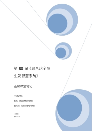 思八达-全员生发智慧系统--80期基层全员生发基层笔记