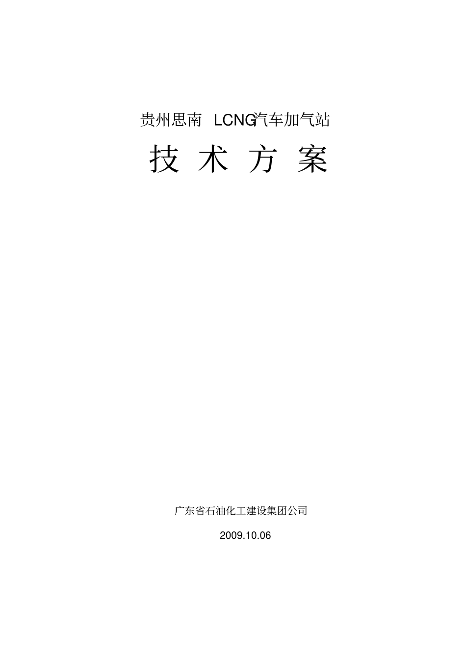 思南LCNG50FH150018技术方案汇总_第1页