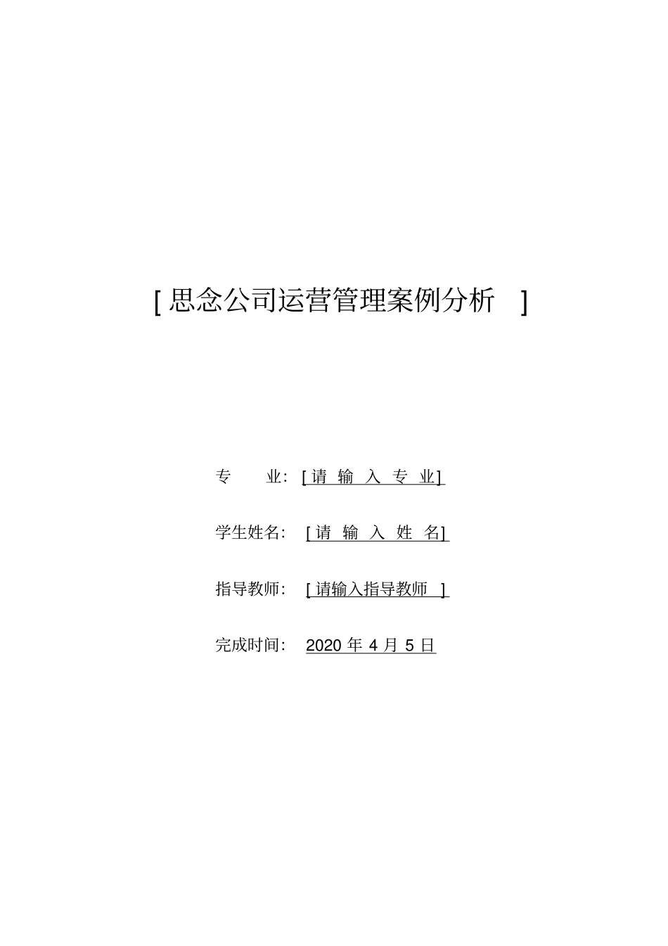 思念公司运营管理案例分析-8_第2页