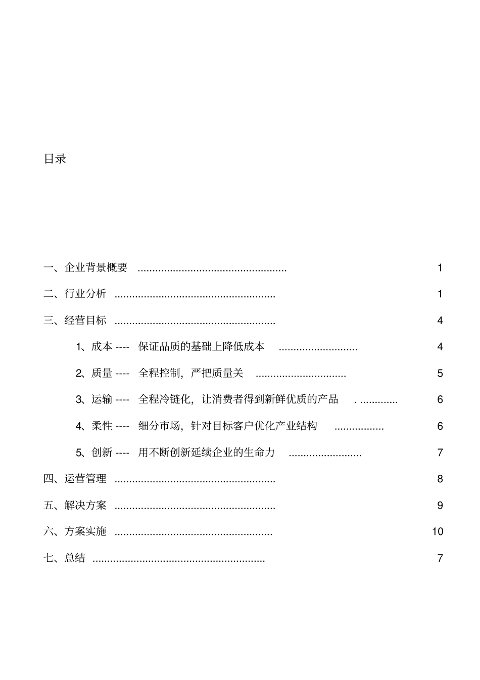 思念公司运营管理案例分析-8_第3页