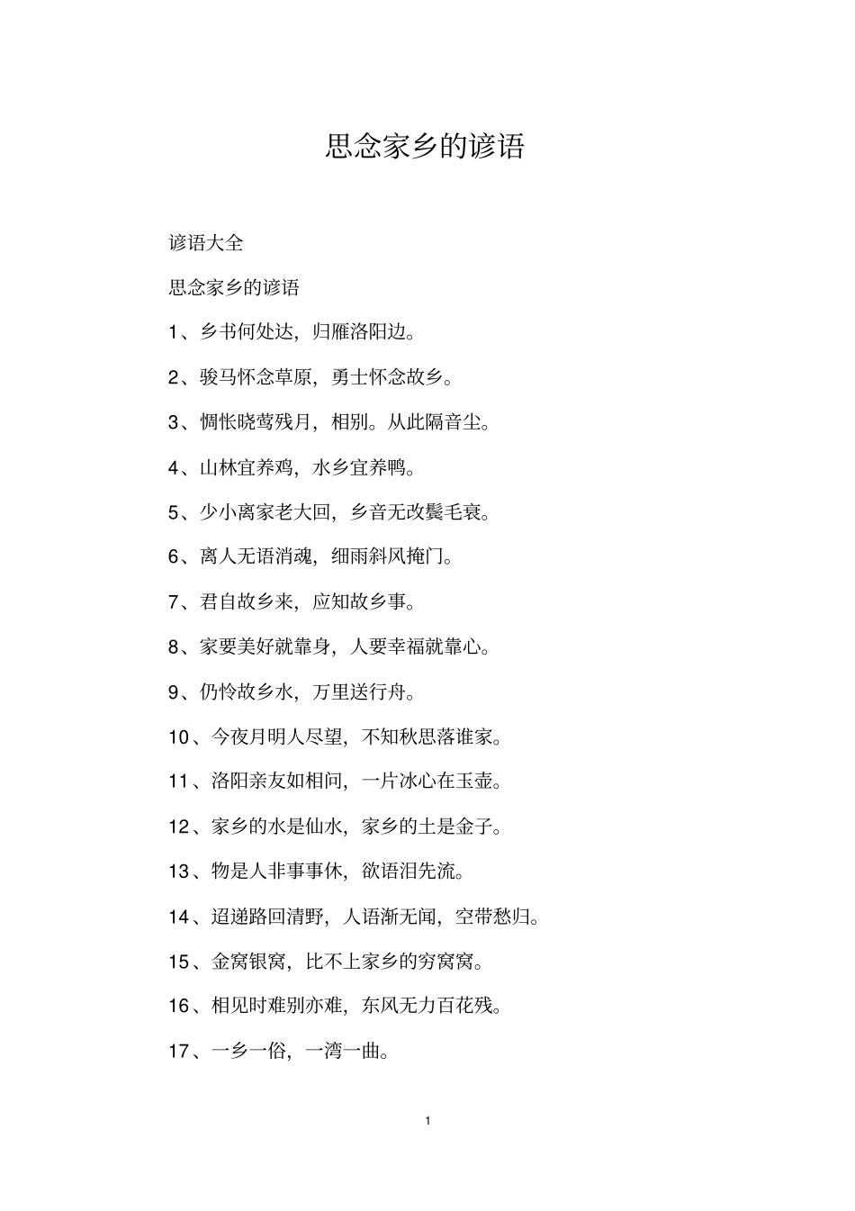 思念家乡的谚语_第1页