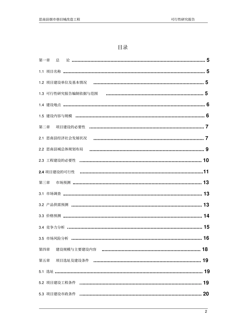 思南烟巷旧城改造可行性研究报告_第2页