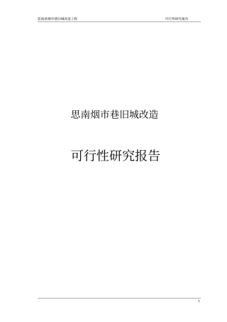 思南烟巷旧城改造可行性研究报告
