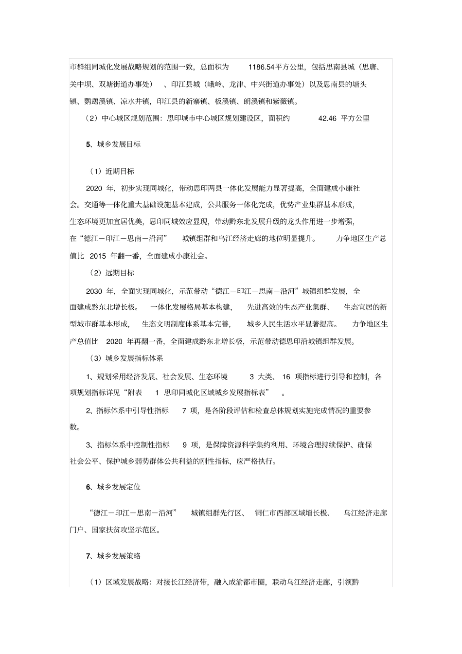 思南-印江同城化发展专项规划成果简介_第2页