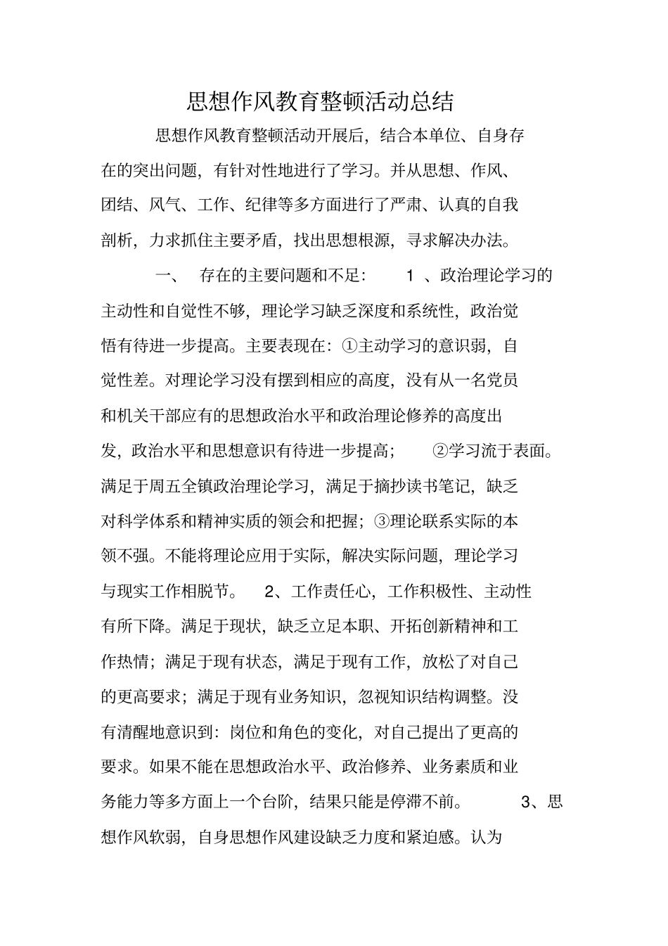 思想作风教育整顿活动总结_第1页