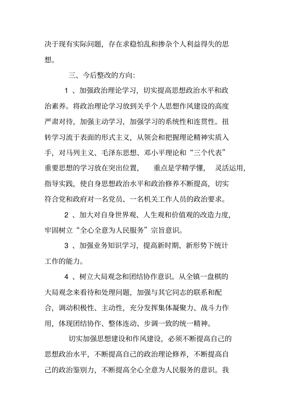 思想作风教育整顿活动总结_第3页