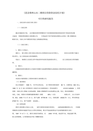 思念果岭山水二期项目贷款资金信托计划