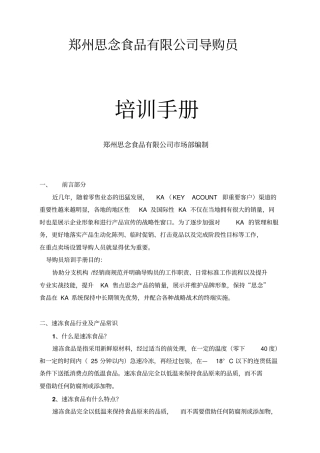 思念食品KA重要客户导购员培训手册