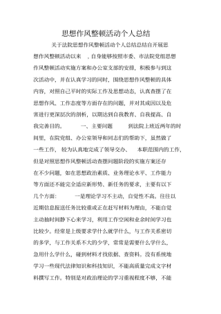 思想作风整顿活动个人总结