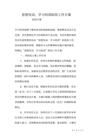 思想发动、学习培训阶段工作方案