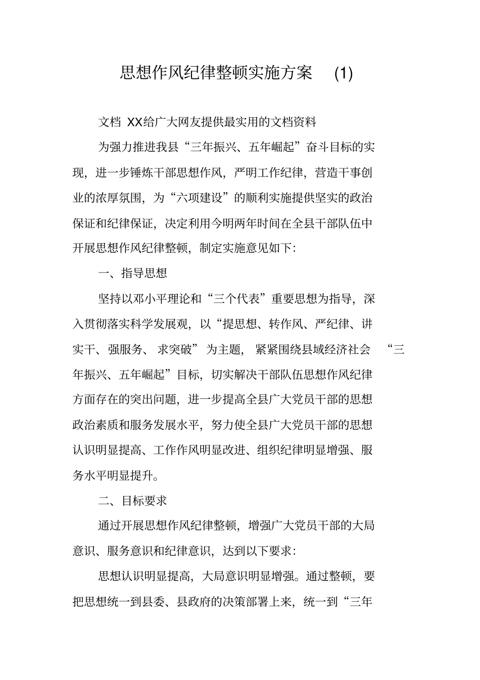 思想作风纪律整顿实施方案_第1页