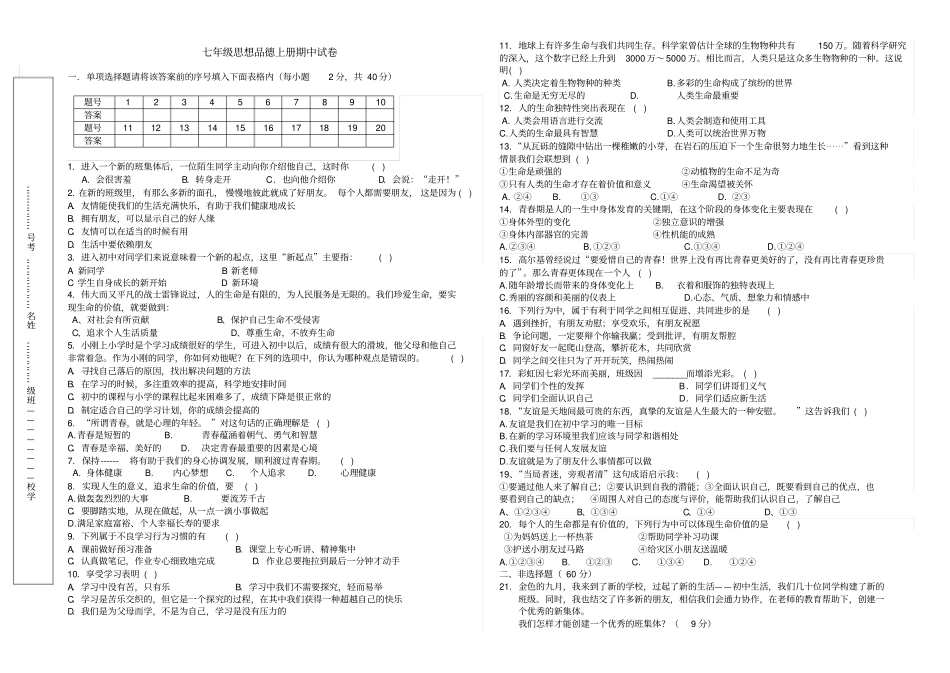 思想品德七年级上学期期中试卷附参考答案_第1页