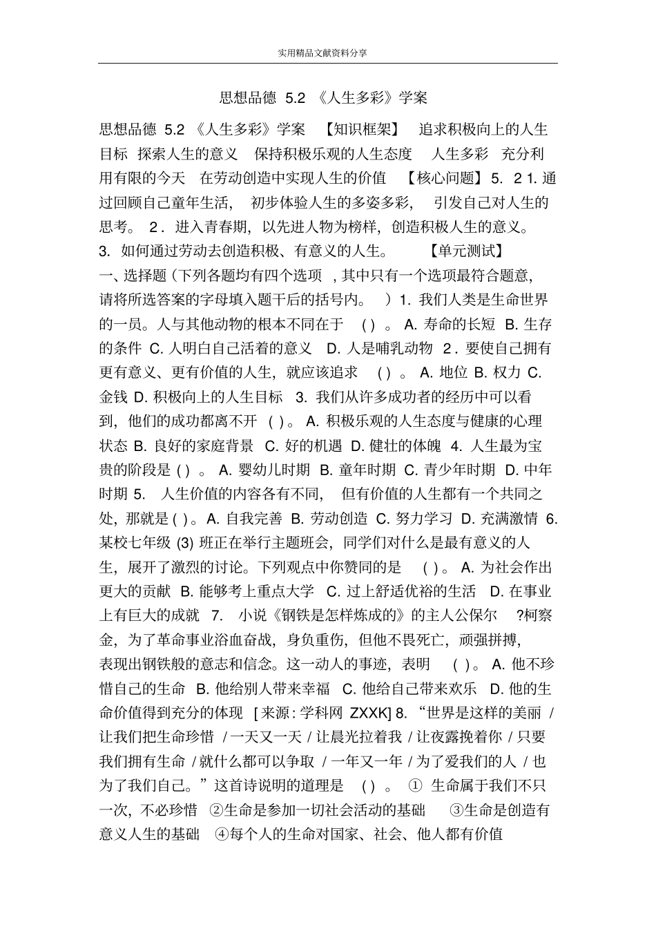 思想品德52人生多彩学案_第1页