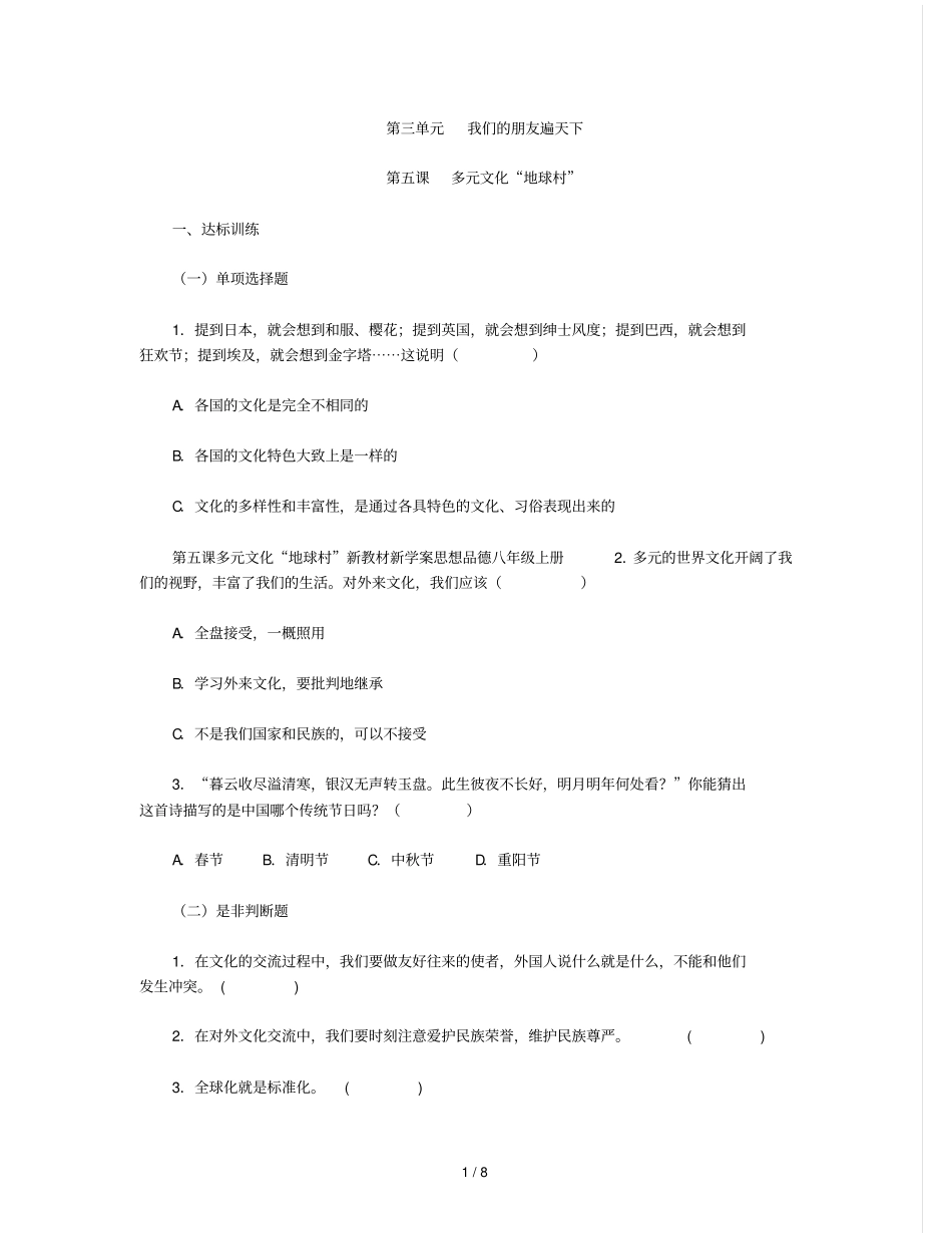 思想品德上多元文化地球村_第1页