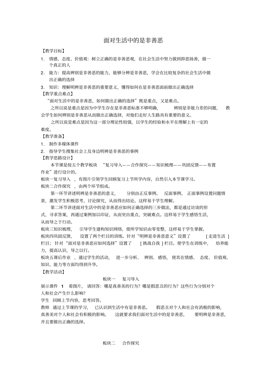 思想品德七年级面对生活中的是非善恶公开课教学设计_第1页