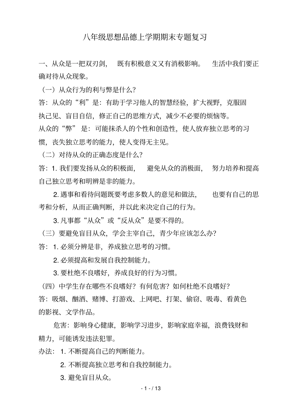 思想品德上学期期末专题复习_第1页