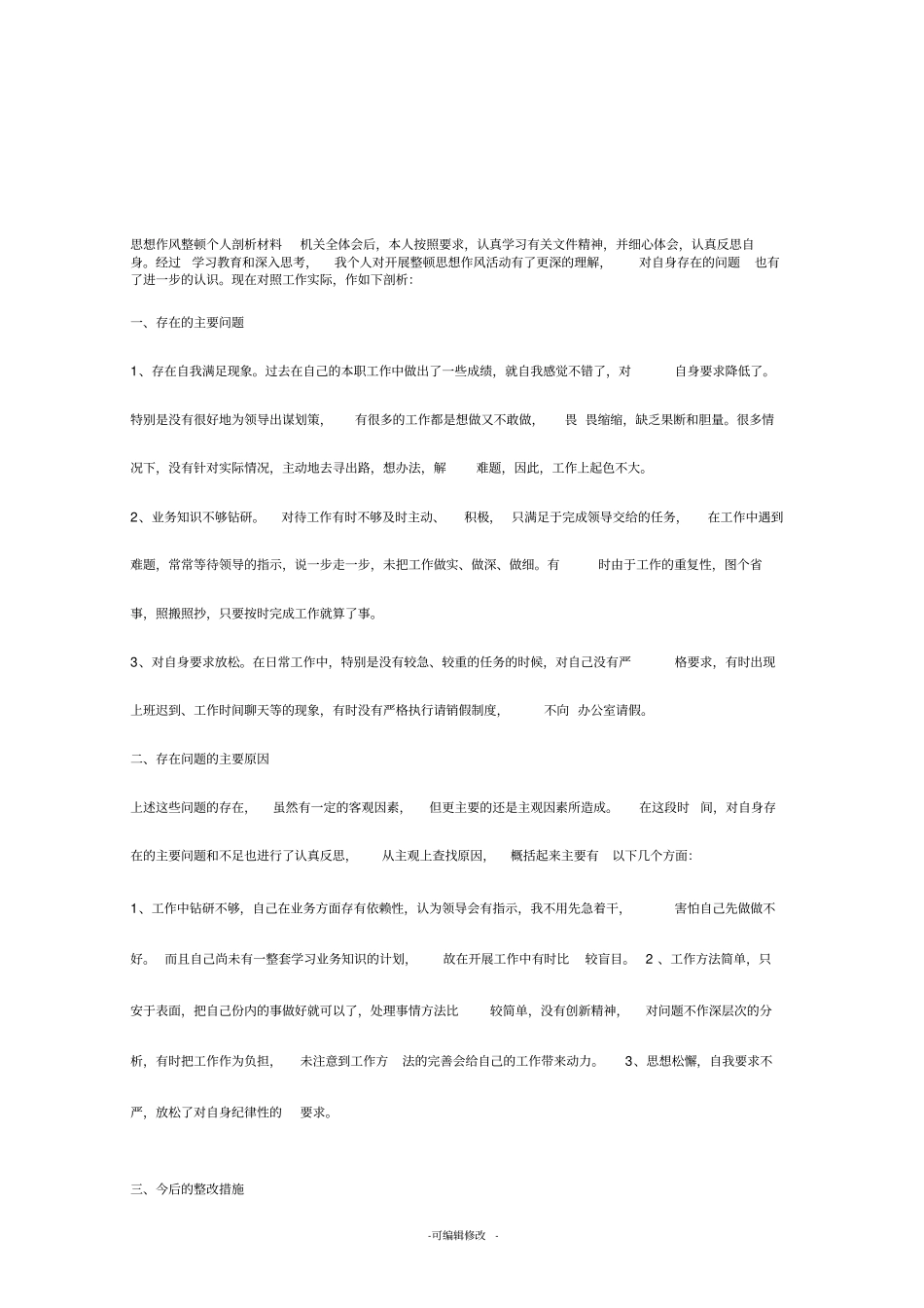 思想作风整顿个人剖析材料_第1页