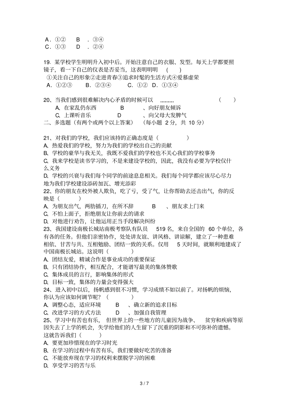 思想品德上学期次联考试题粤教版_第3页