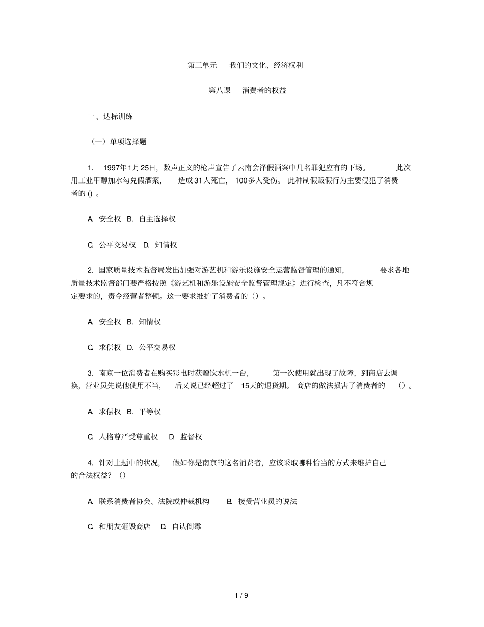 思想品德下单消费者权益测验附参考完整答案_第1页