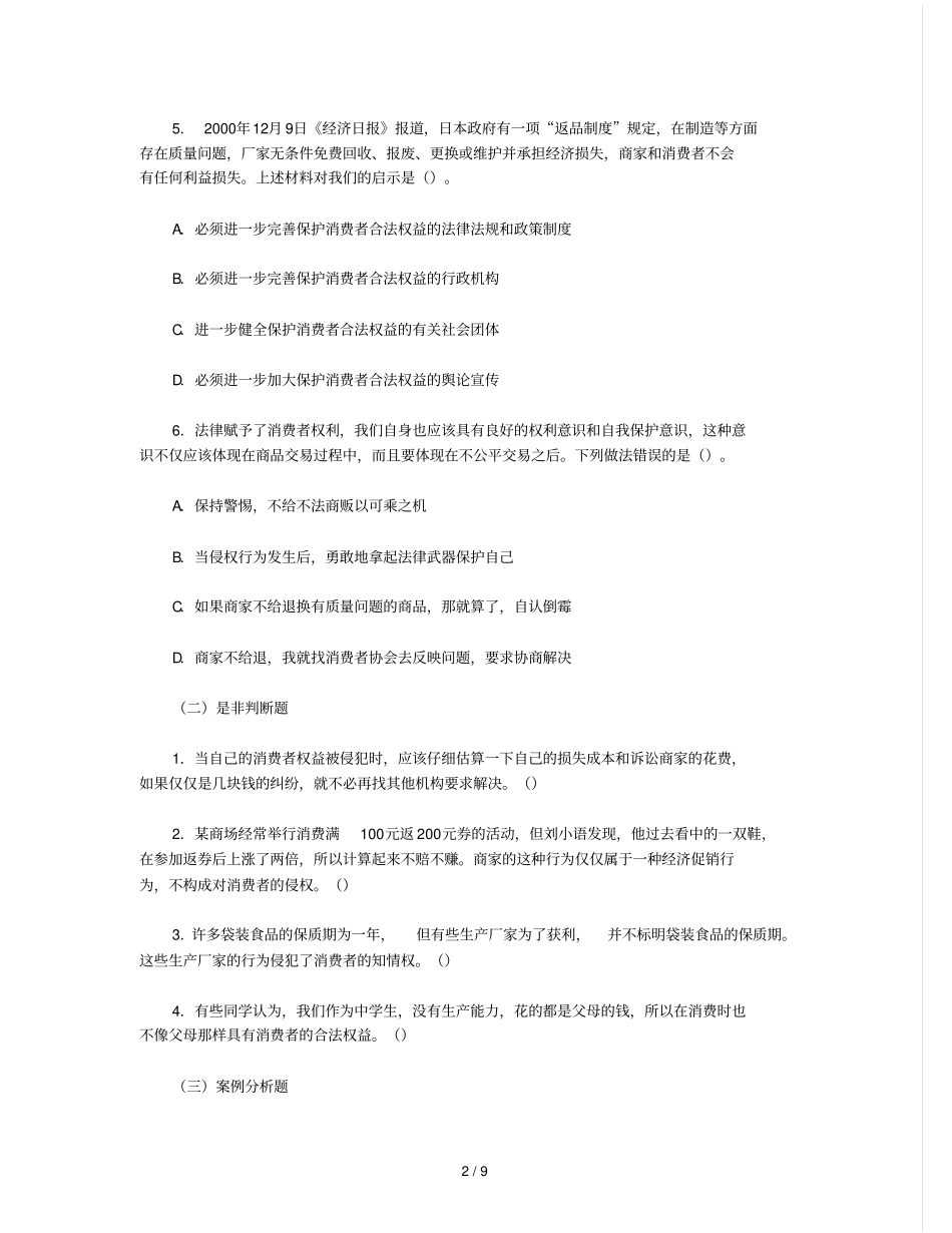 思想品德下单消费者权益测验附参考完整答案_第2页