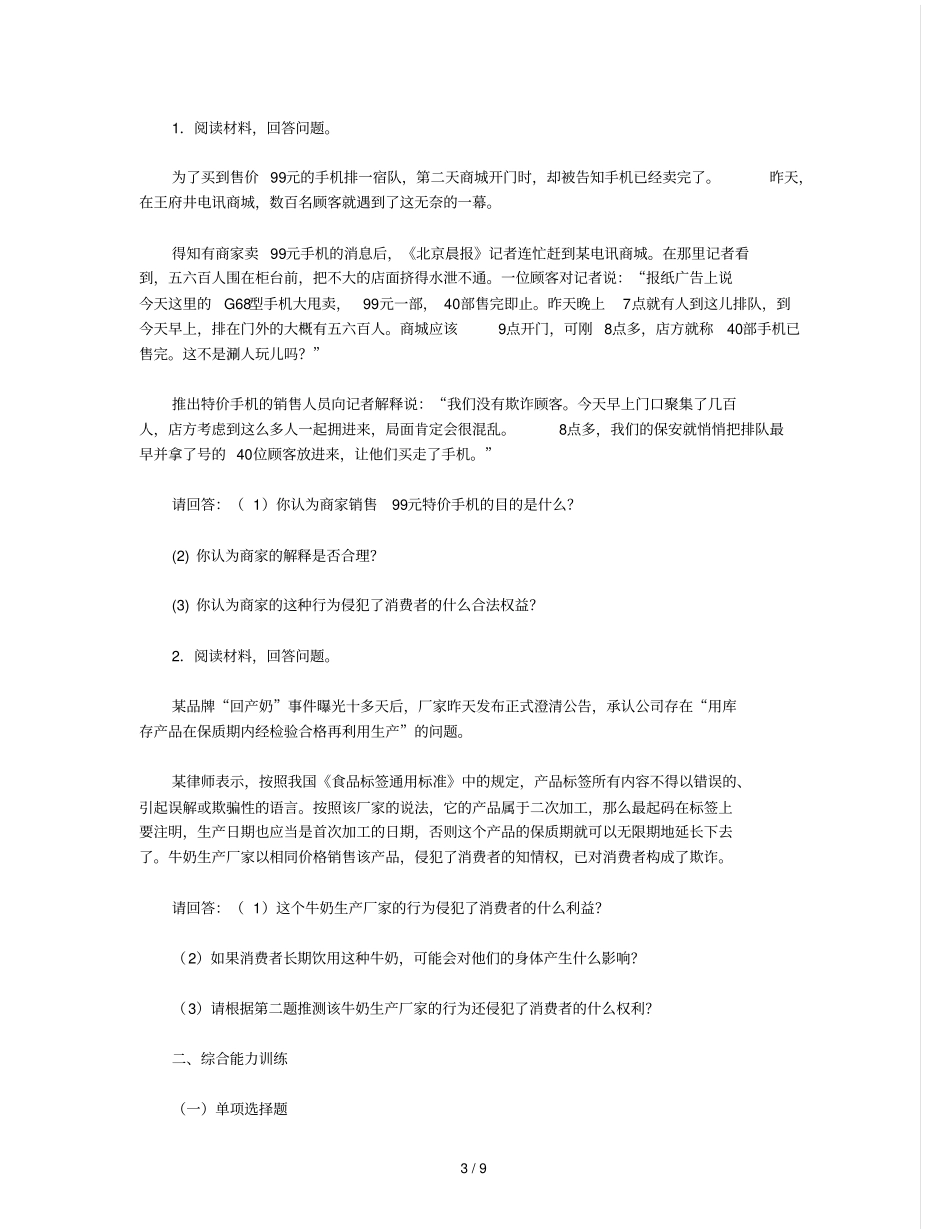 思想品德下单消费者权益测验附参考完整答案_第3页