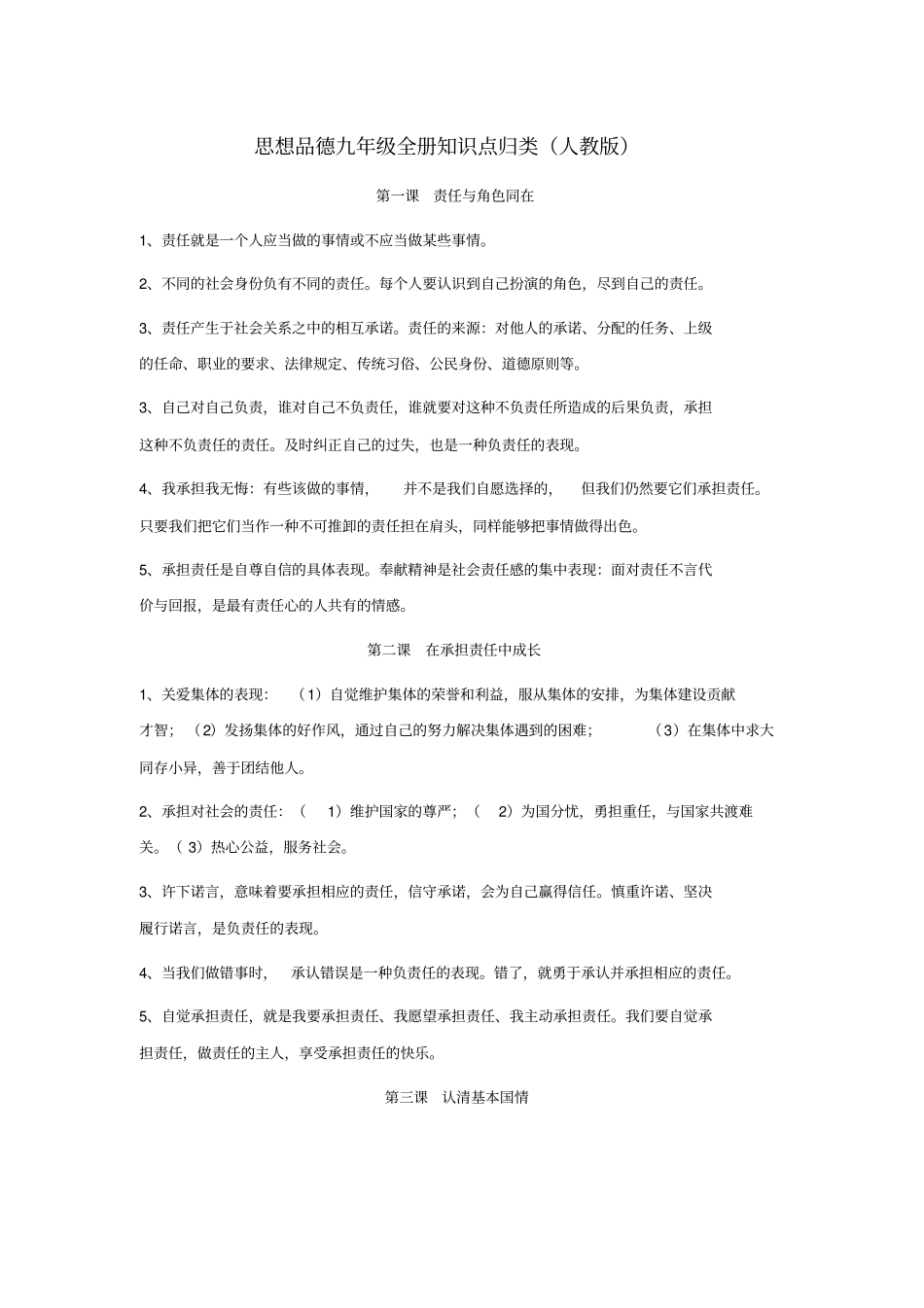 思想品德九年级全册重要知识点归类人教版_第1页