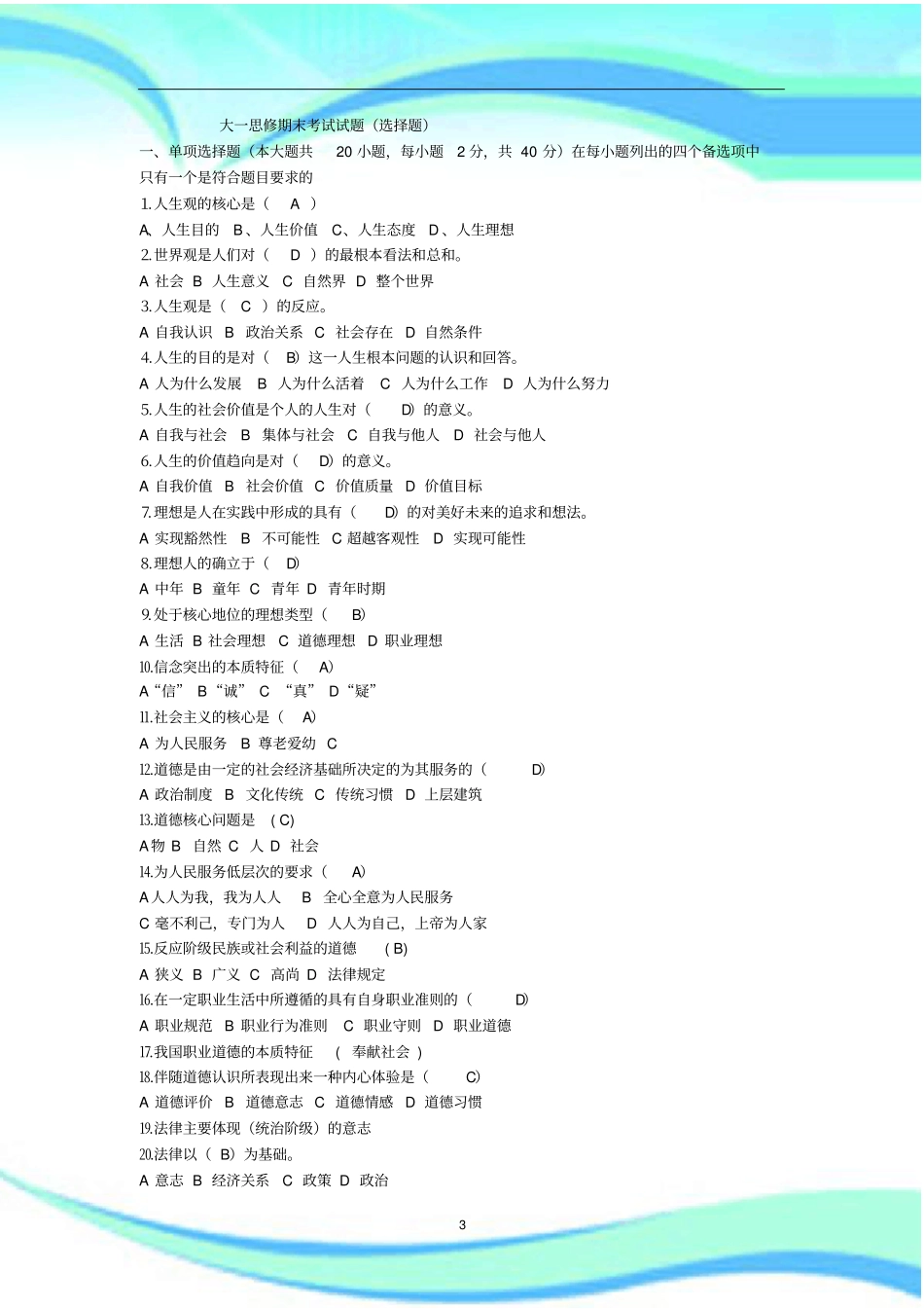 思想品德与法律基础期末考试_第3页