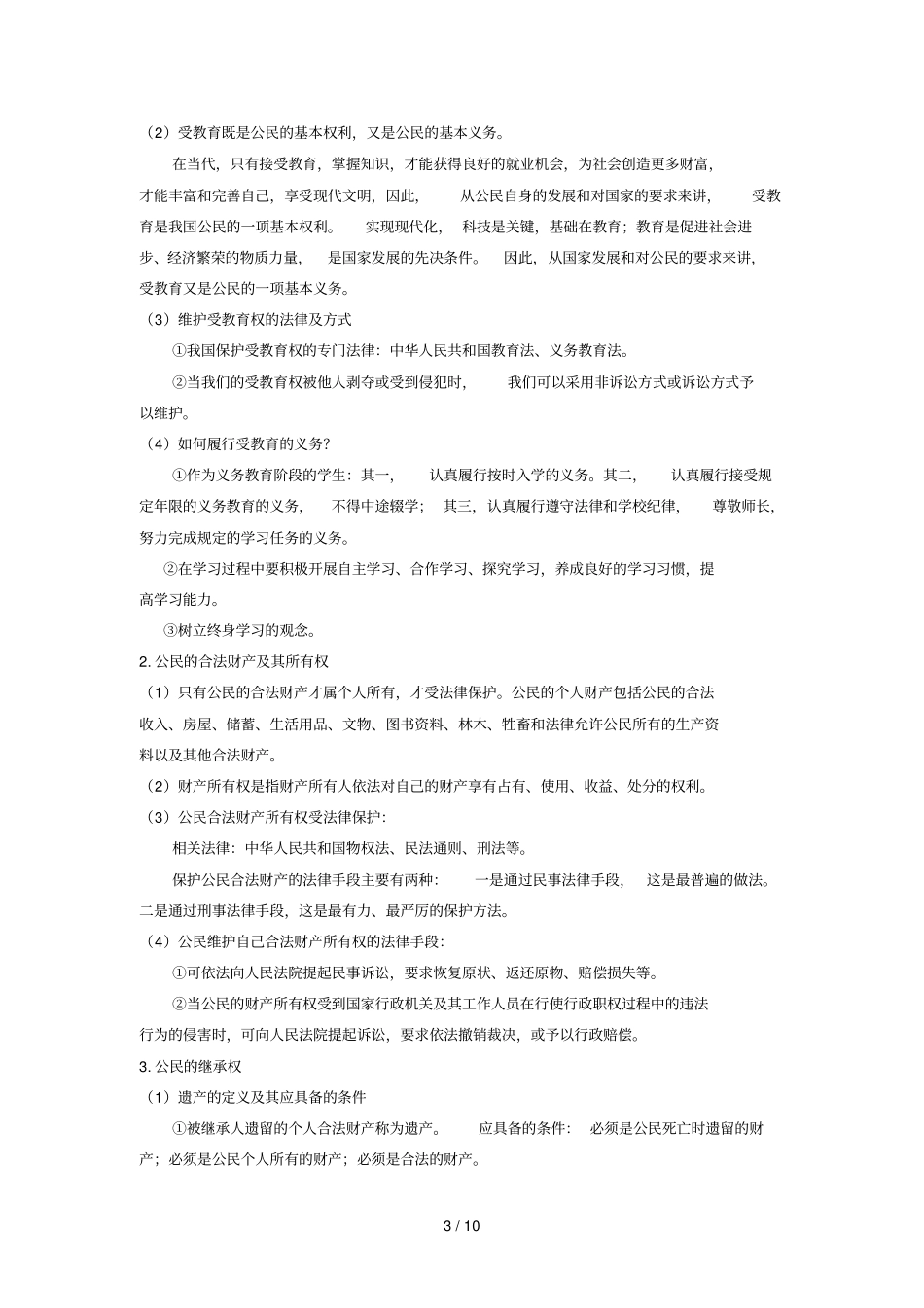 思想品德中考轮期末复习十_第3页