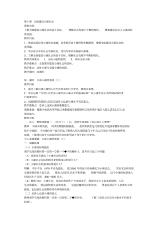 思想品德九年级第十课全面建设小康社会详细教学设计