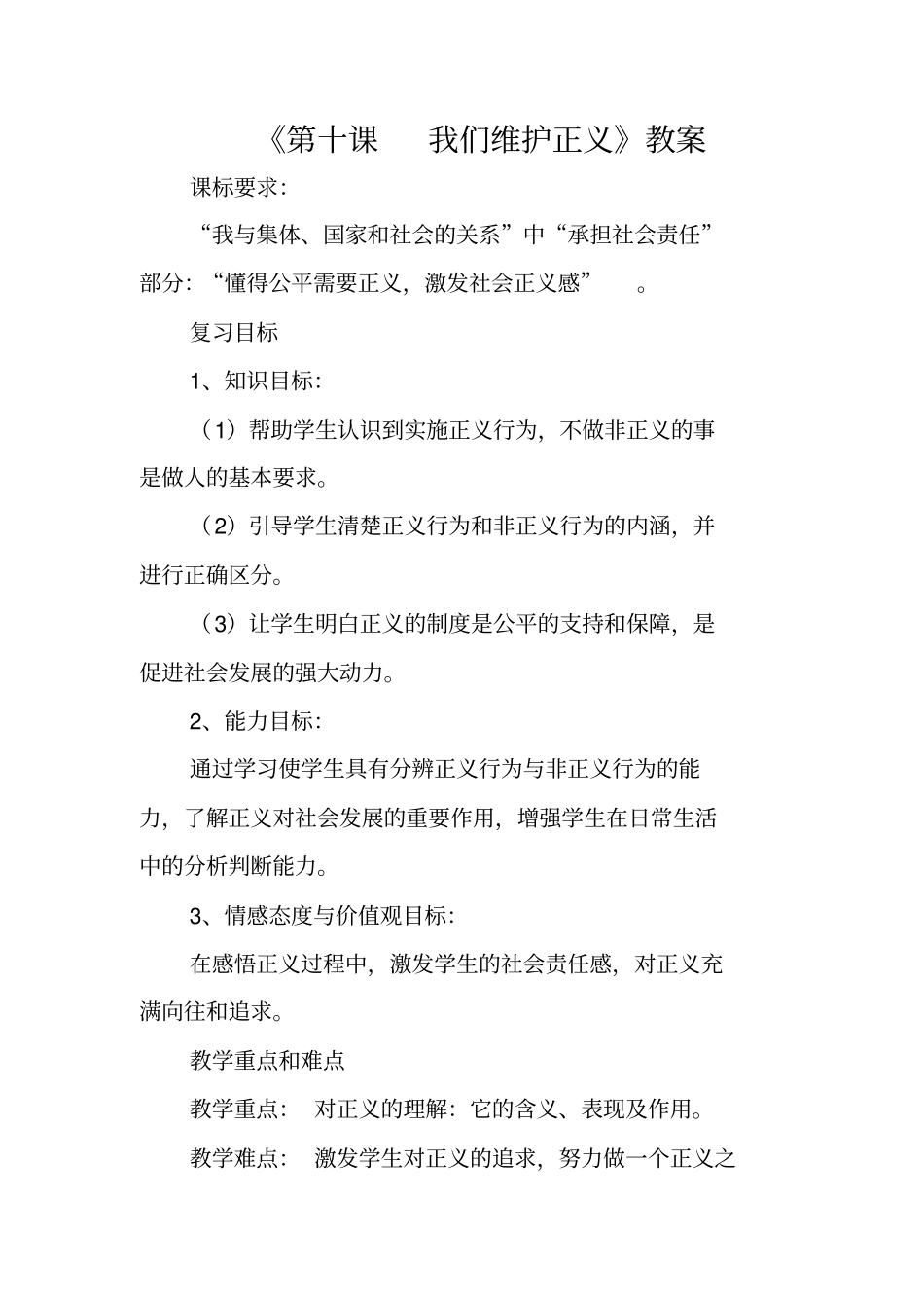 思想品德八年级第十课我们维护正义公开课教学设计_第1页