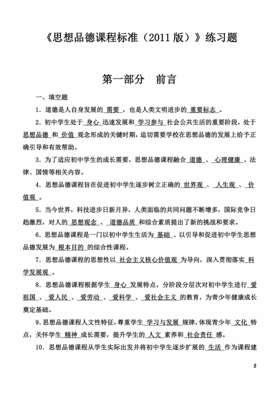 思想品德新课标练习题答案2011版_第2页