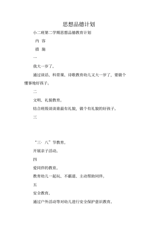 思想品德计划
