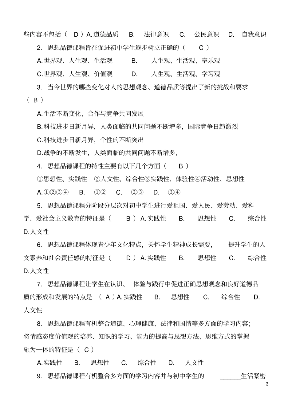 思想品德课程标准2011版练习题答案_第3页