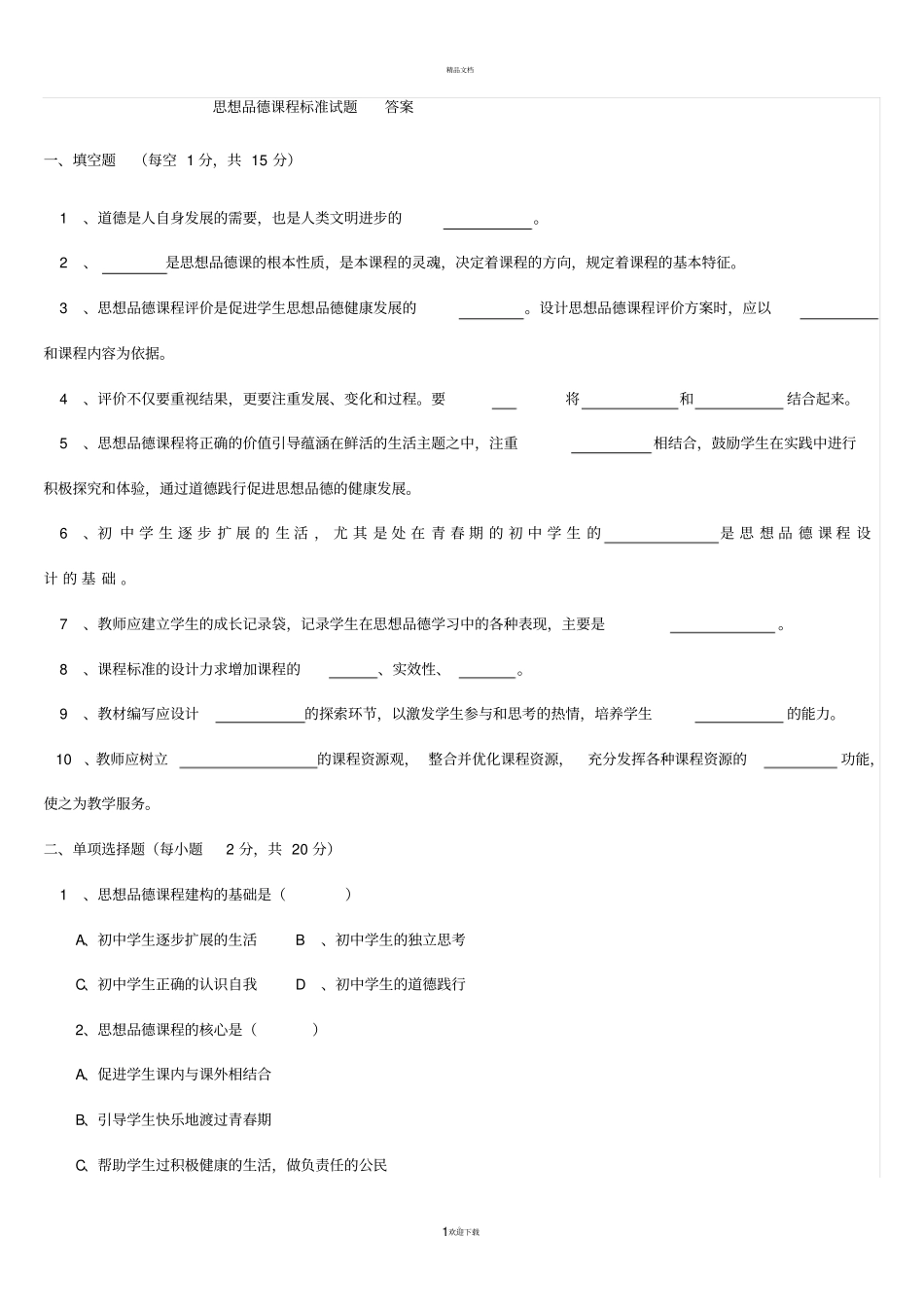 思想品德课程标准试题_答案_第1页