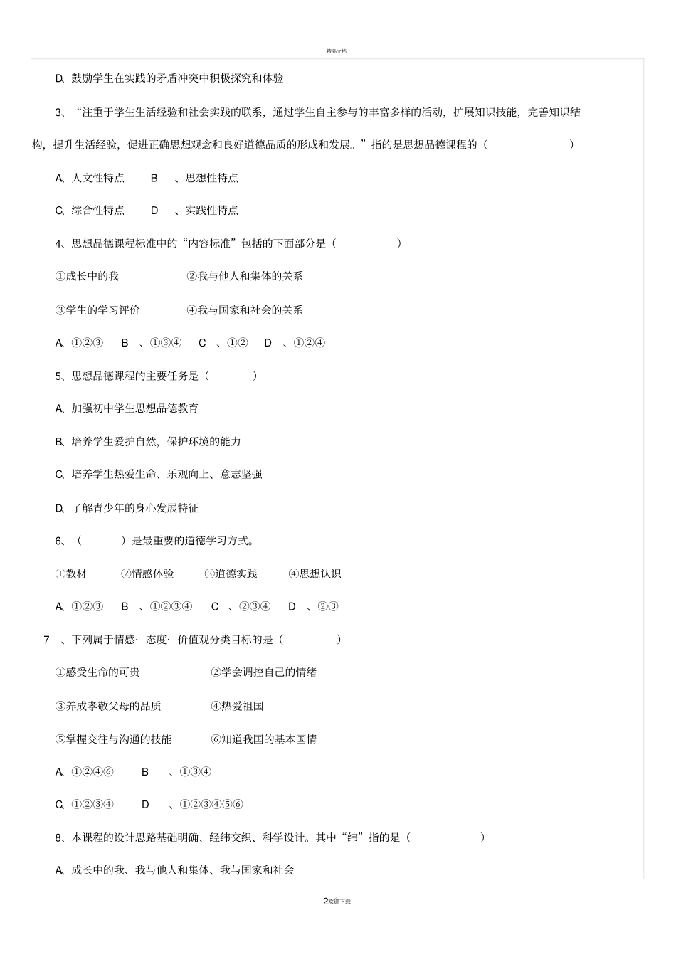 思想品德课程标准试题_答案_第2页