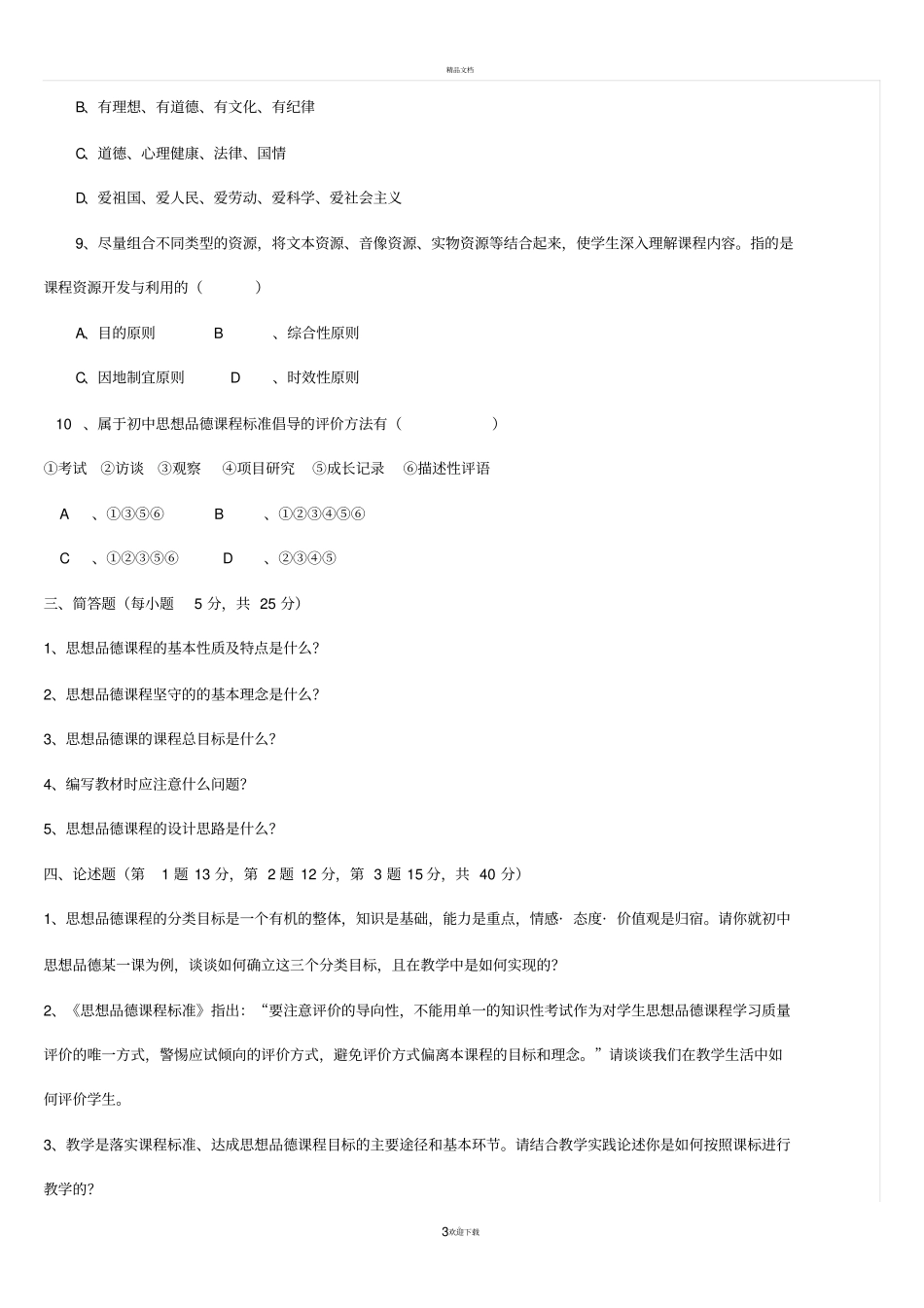 思想品德课程标准试题_答案_第3页