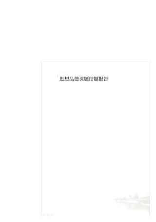 思想品德课题结题报告