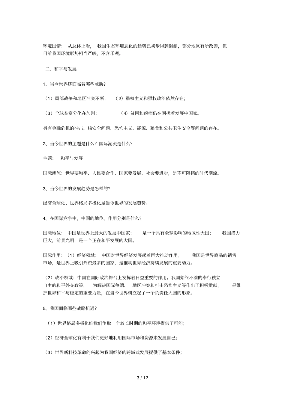 思想品德重点知识梳理_第3页