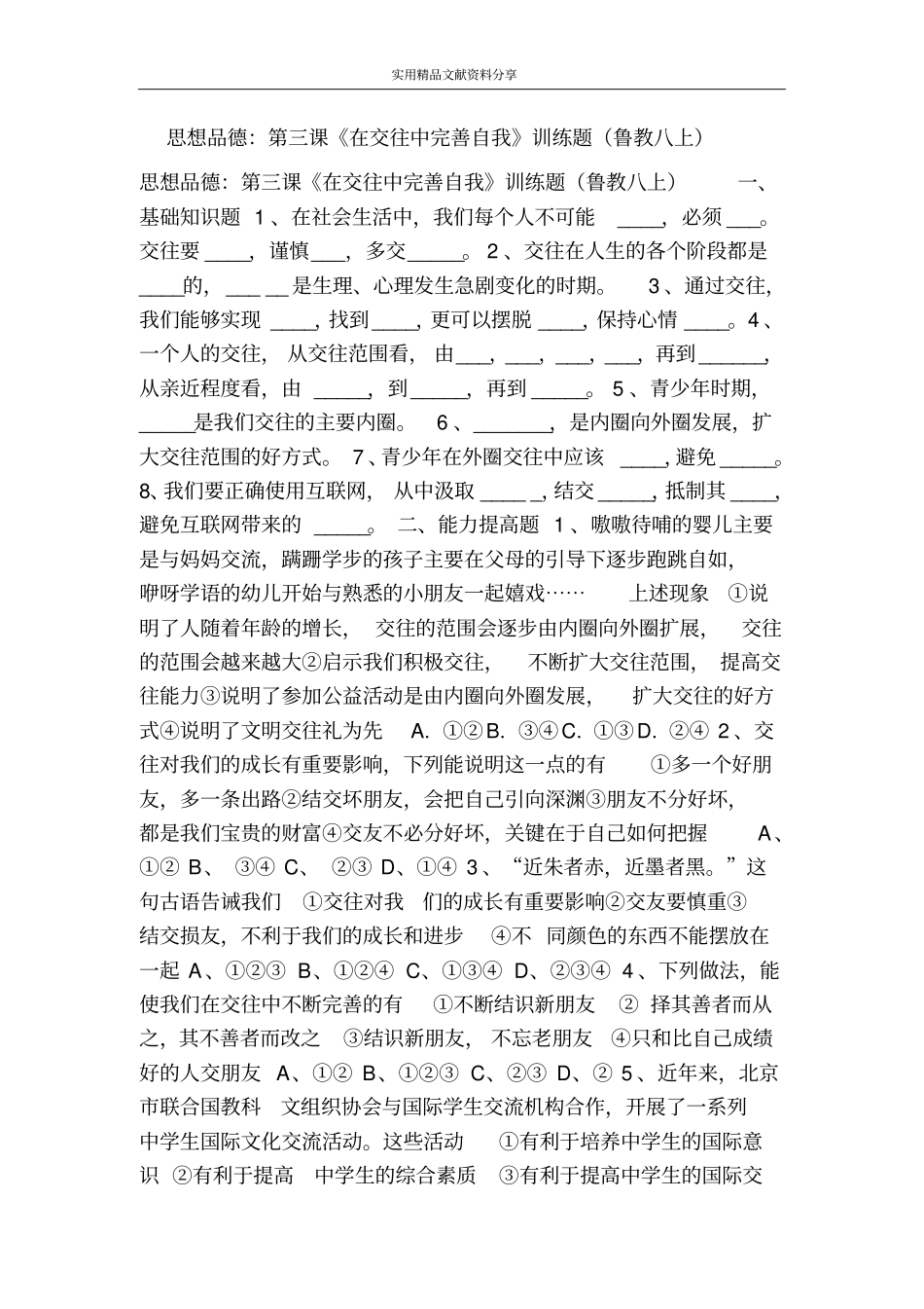 思想品德：第三课在交往中完善自我训练题鲁教八上_第1页