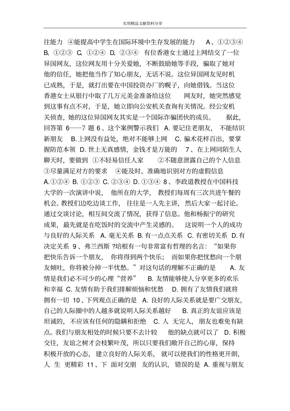 思想品德：第三课在交往中完善自我训练题鲁教八上_第2页