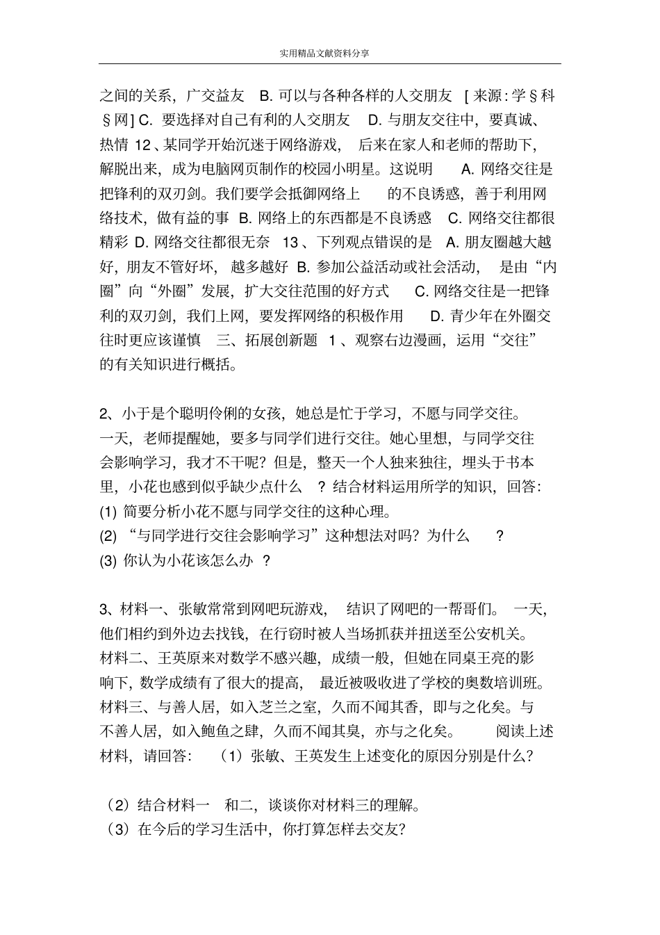 思想品德：第三课在交往中完善自我训练题鲁教八上_第3页