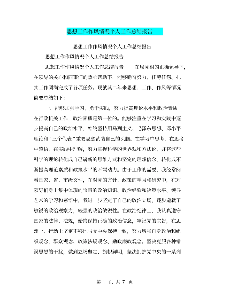 思想工作作风情况个人工作总结报告【可编辑版】_第1页