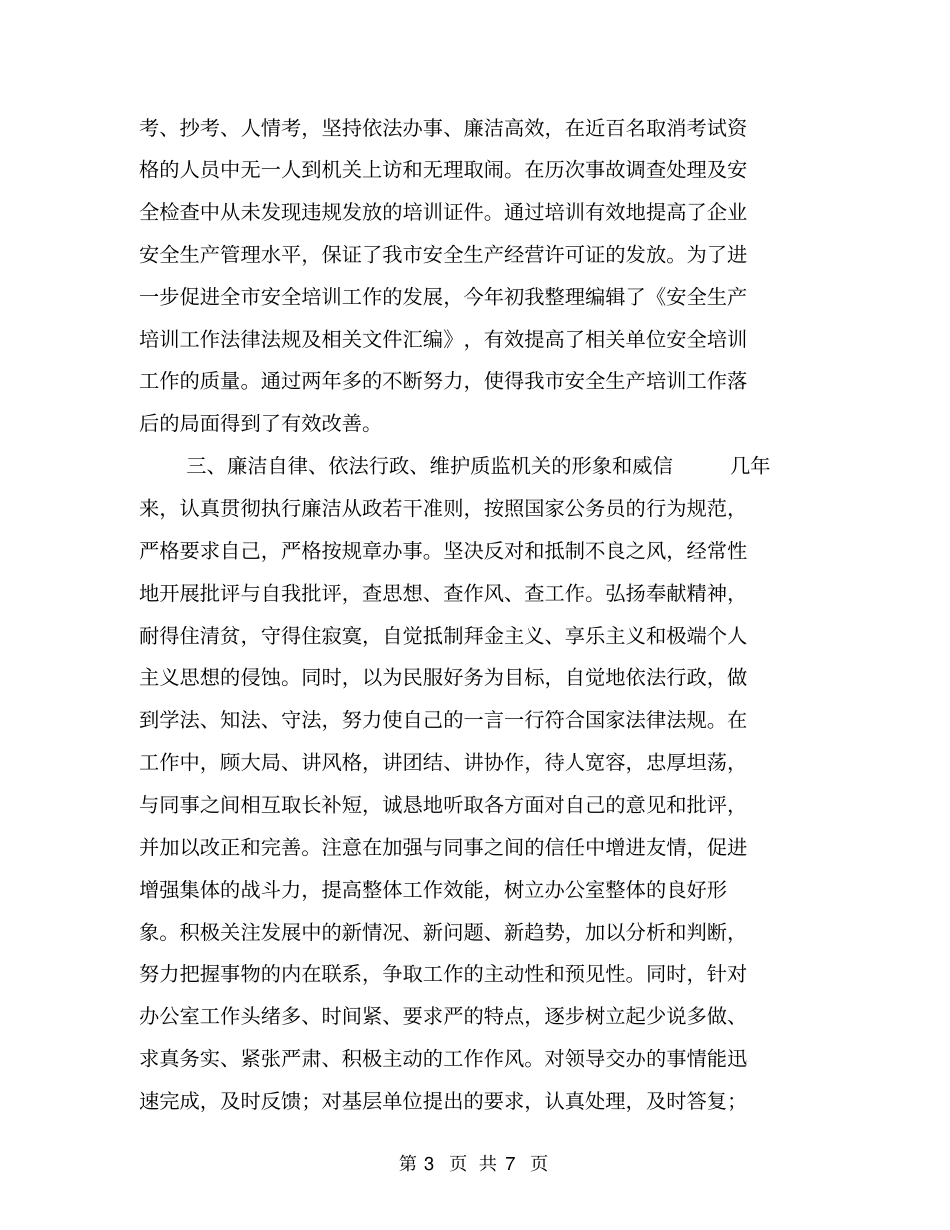 思想工作作风情况个人工作总结报告【可编辑版】_第3页