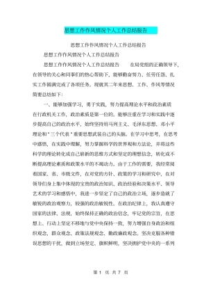 思想工作作风情况个人工作总结报告【可编辑版】