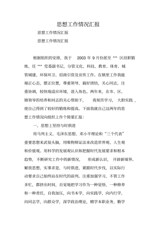 思想工作情况汇报