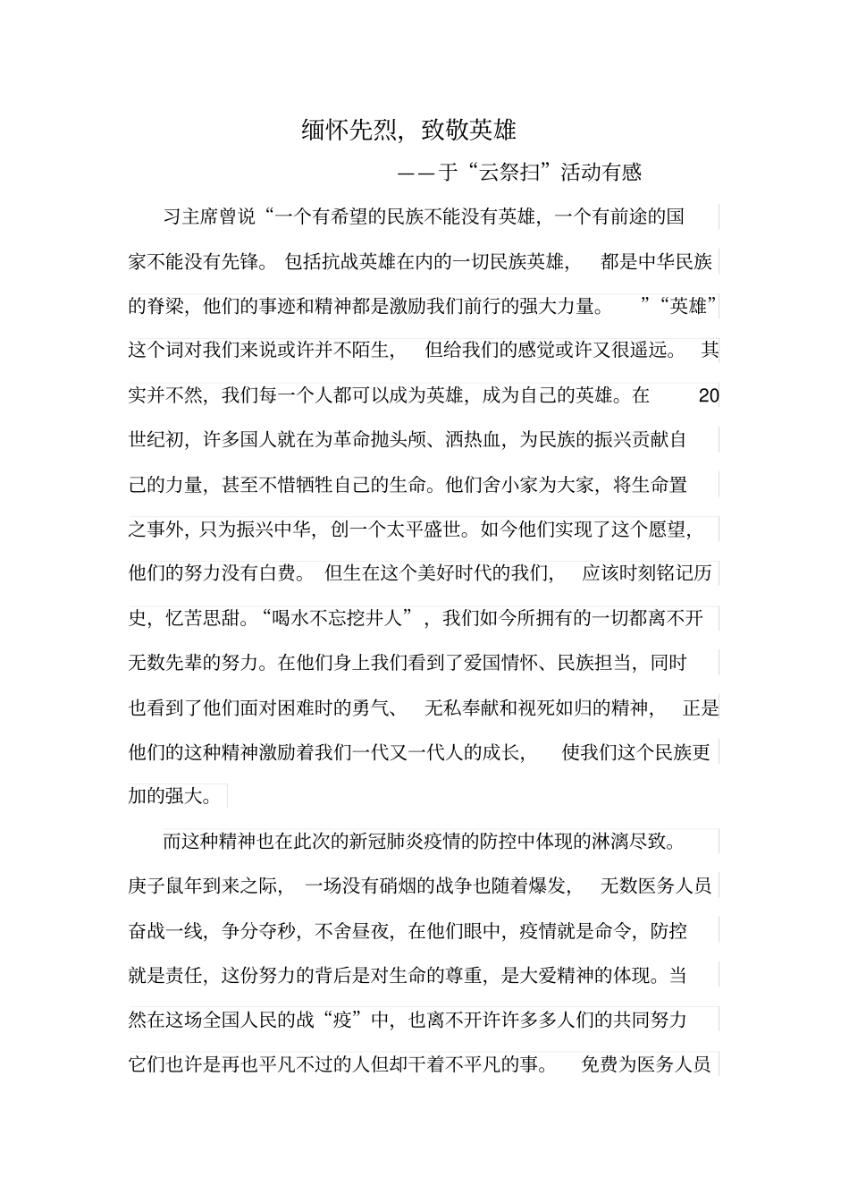 思想汇报——缅怀先烈,致敬英雄_第1页