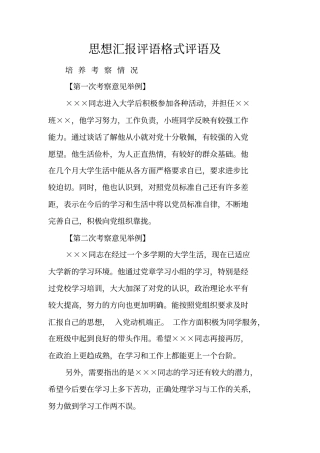 思想汇报评语格式评语及