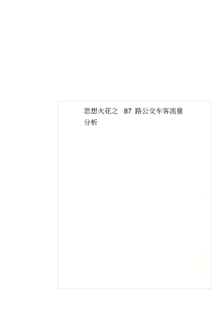 思想火花之87路公交车客流量分析