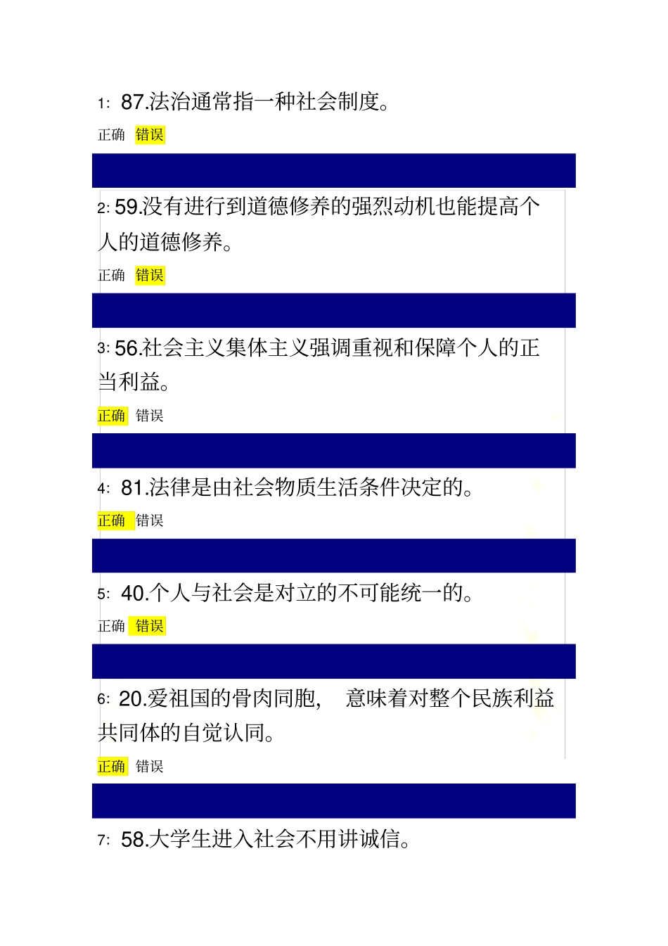 思想道德修养-判断题_第2页