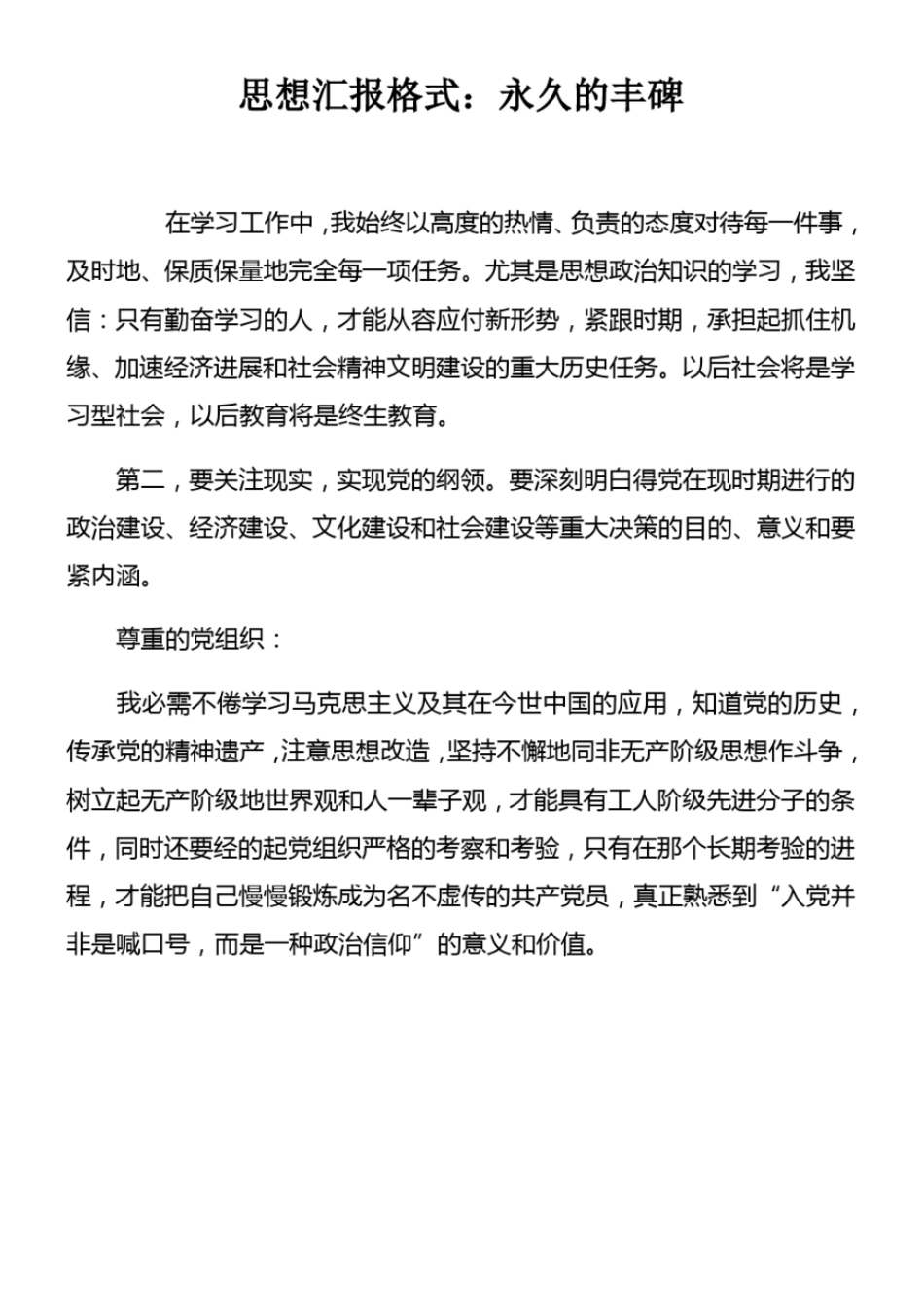 思想汇报格式永久的丰碑_第1页